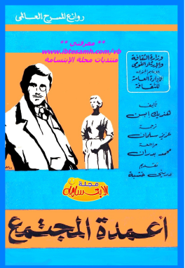 أعمدة المجتمع