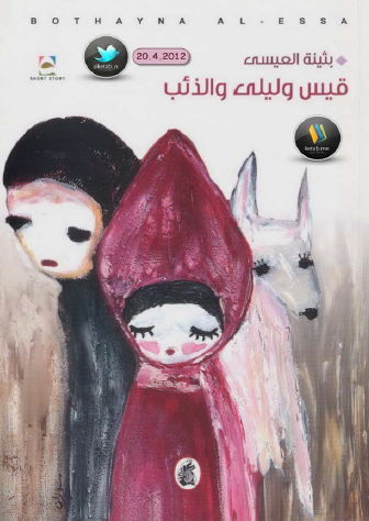 قيس وليلى والذئب