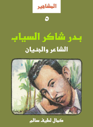 بدر شاكر السياب - الشاعر والجنيان