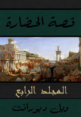 قصة الحضارة - المجلد الرابع