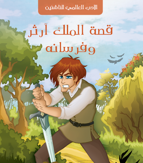 قصة الملك آرثر وفرسانه