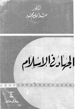 الجهاد في الإسلام