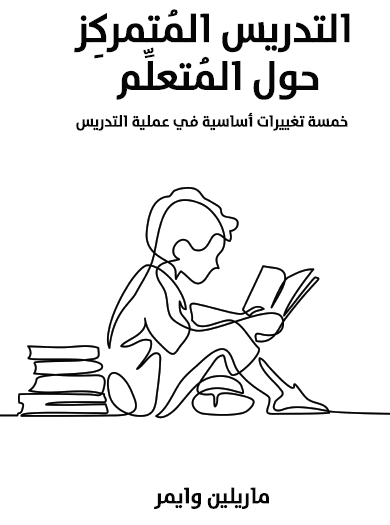  التدريس المُتمركِز حول المُتعلِّم‎  خمسة تغييرات أساسية في عملية التدريس