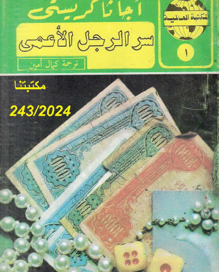 سر الرجل الأعمى