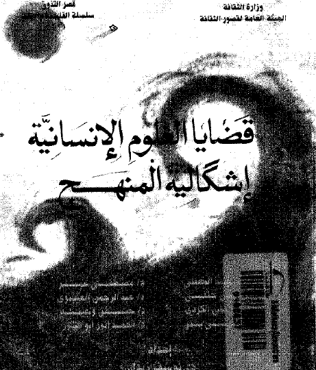 قضايا العلوم الإنسانية - إشكالية المنهج