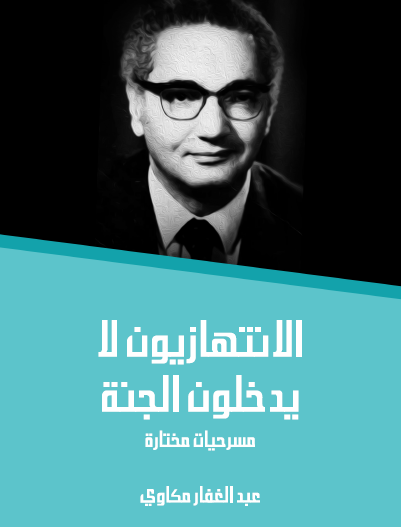 الانتهازيون لا يدخلون الجنة