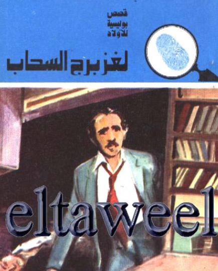 لغز برج السحاب