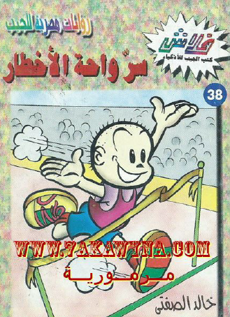 سر واحة الأخطار - العدد الثامن والثلاثون