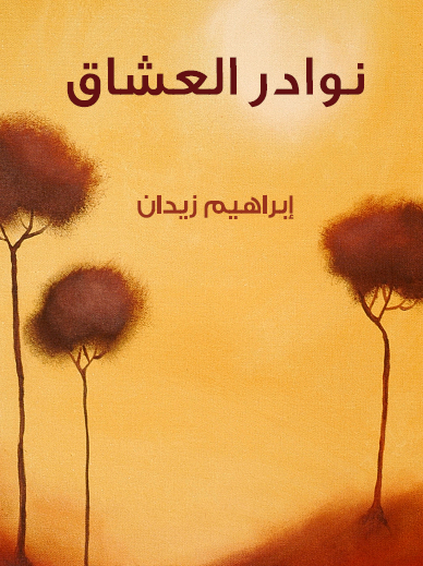 نوادر العشاق