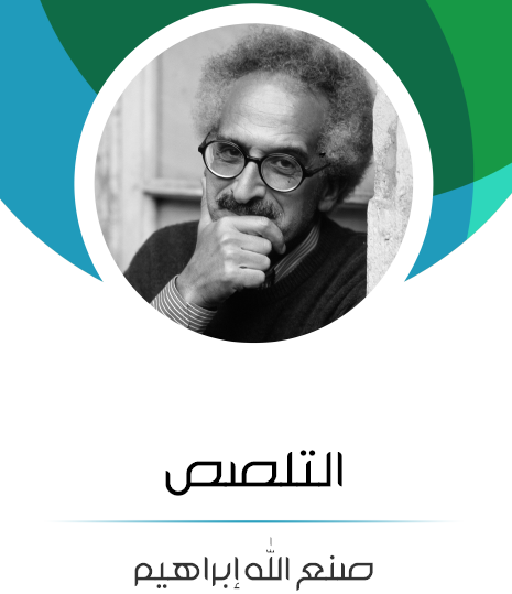 التلصص - مكتبة هنداوي