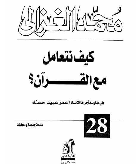 كيف نتعامل مع القرآن ؟