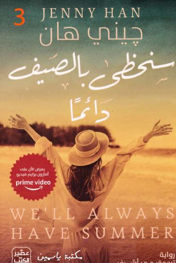 سنحظى بالصيف في غيابك دائما