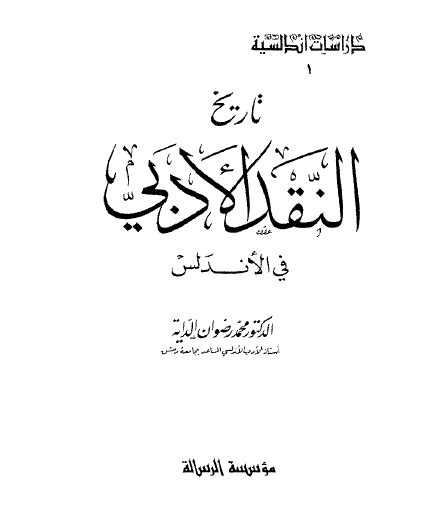 تاريخ النقد الأدبي في الأندلس