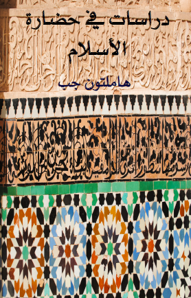 دراسات في حضارة الإسلام