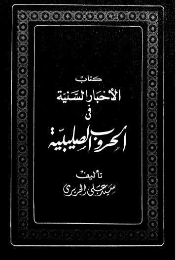 الأخبار السنية في تاريخ الحروب الصليبية