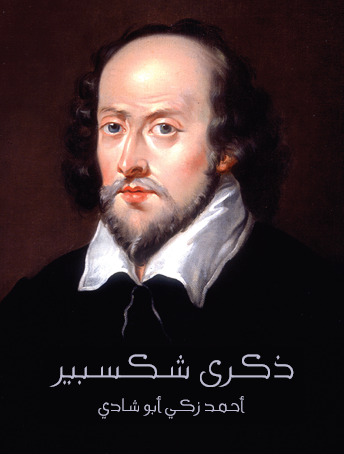 ذكرى شكسبير - مكتبة هنداوي