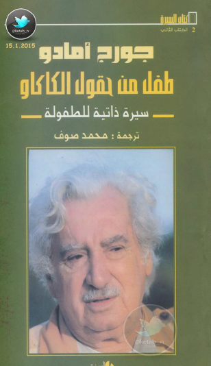 طفل من حقول الكاكاو