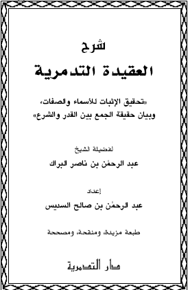 شرح العقيدة التدمرية