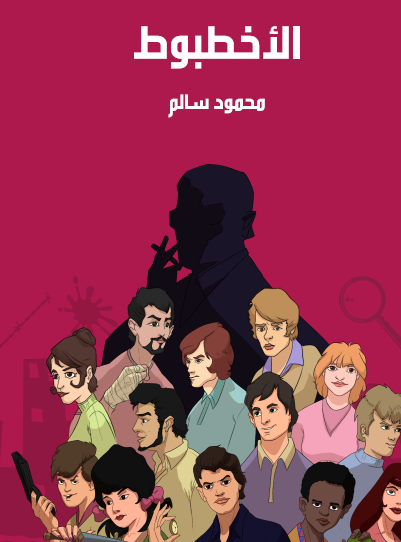 الأخطبوط - مكتبة هنداوي