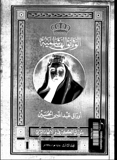 الوثائق الهاشمية - أوراق عبد الله بن الحسين المجلد الثالث