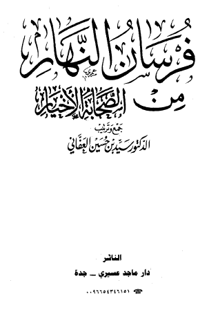 فرسان النهار من الصحابة الأخيار