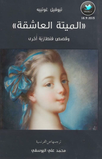 الميتة العاشقة