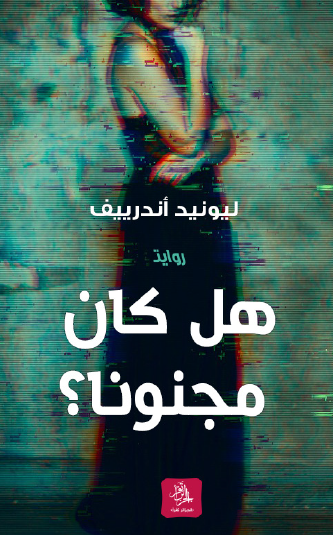 هل كان مجنونا ؟