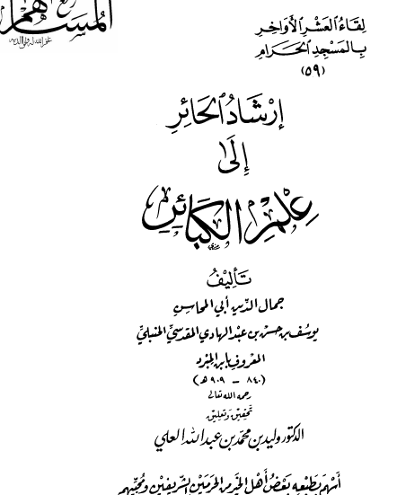 إرشاد الحائر إلى علم الكبائر