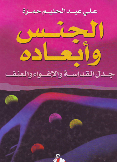 الجنس وأبعاده - جدل القداسة والإغواء والعنف