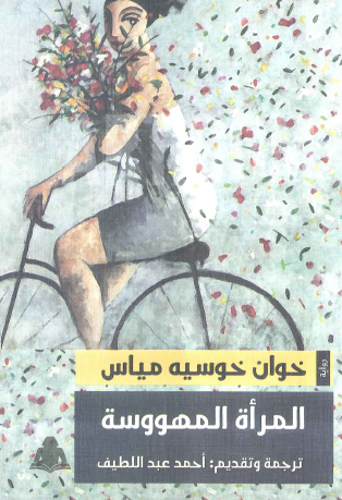 المرأة المهووسة