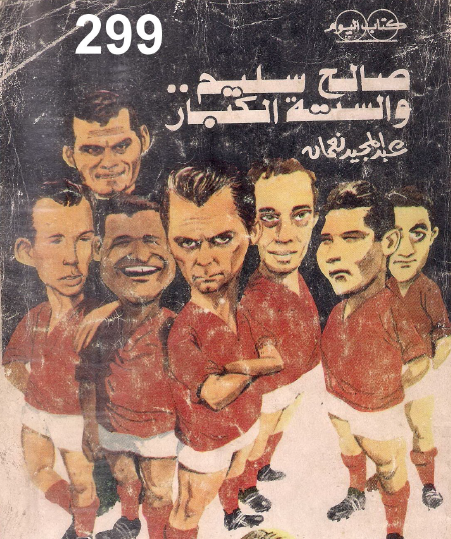 صالح سليم والستة الكبار