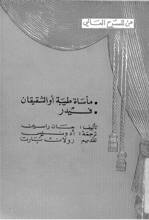 مأساة طيبة أو الشقيقان