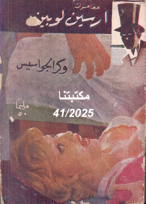 وكر الجواسيس