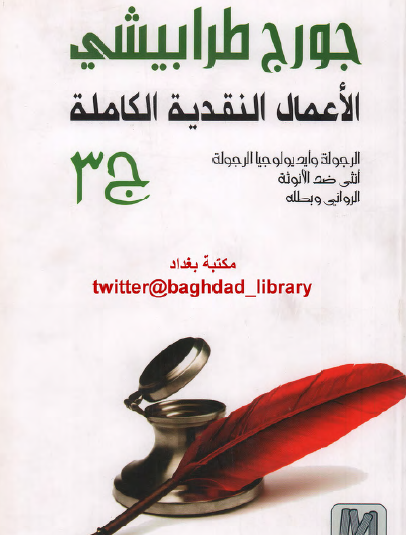 الأعمال النقدية الكاملة ج3