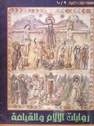 روايات الآلام والقيامة