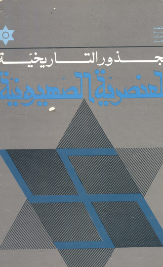 الجذور التاريخية للعنصرية الصهيونية