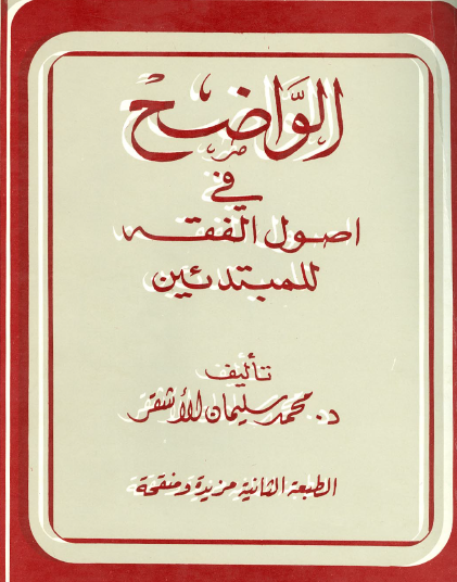 الواضح في أصول الفقه للمبتدئين