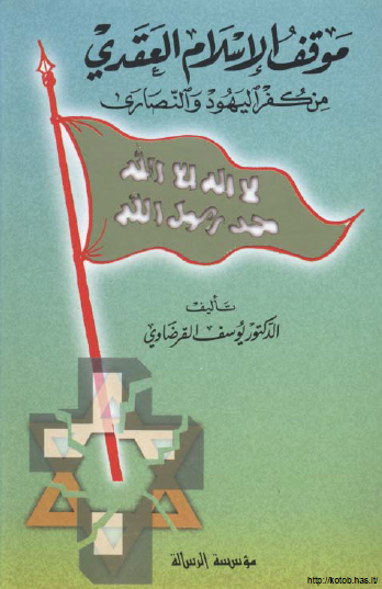 موقف الإسلام العقدي من كفر اليهود والنصارى