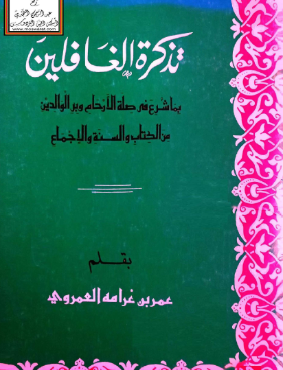 تذكرة الغافلين بما شرع في صلة الأرحام وبر الوالدين من الكتاب والسنة