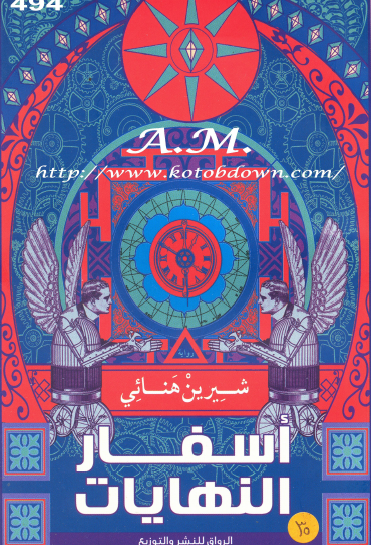 أسفار النهايات