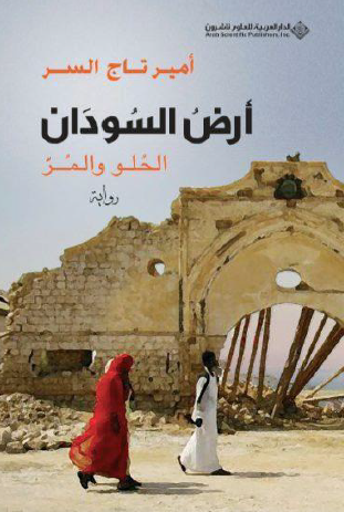 أرض السودان.. الحلو والمر