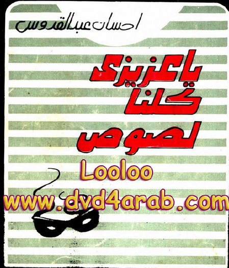 يا عزيزي كلنا لصوص