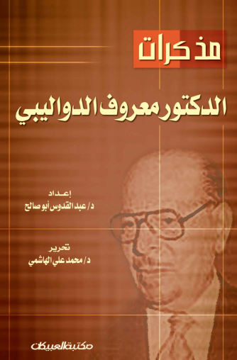 مذكرات الدكتور معروف الدواليبي