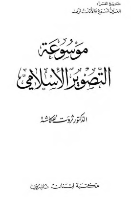 موسوعة التصوير الإسلامي