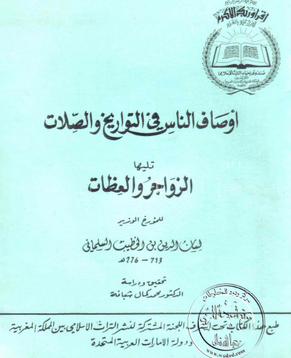 أوصاف الناس في التواريخ والصلات تليها الزواجر والعظات