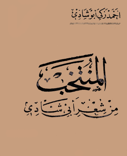 المنتخب من شعر أبي شادي