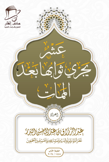 عشر يجري ثوابها بعد الممات