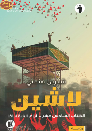 أيام الشقلباظ - الكتاب السادس عشر من سلسلة لاشين