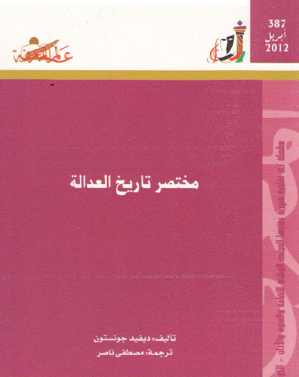 مختصر تاريخ العدالة