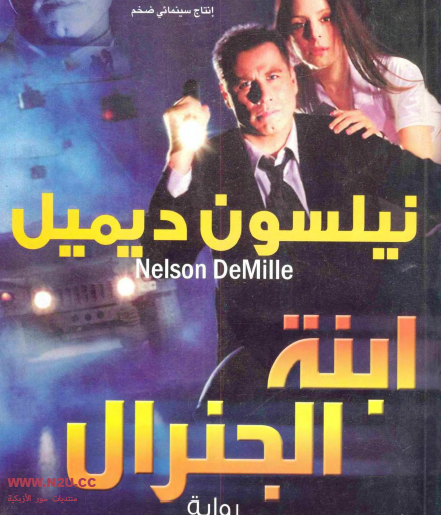 ابنة الجنرال